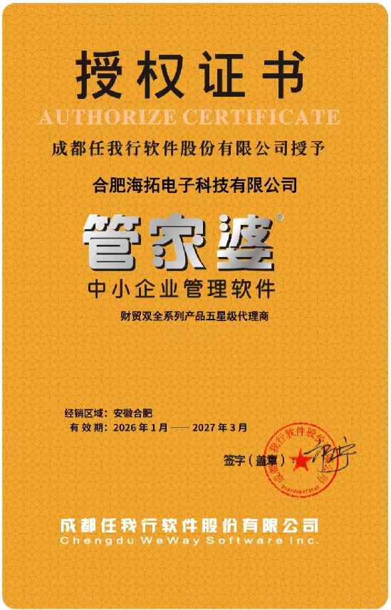 管家婆财贸双全五星级代理授权证书 2026