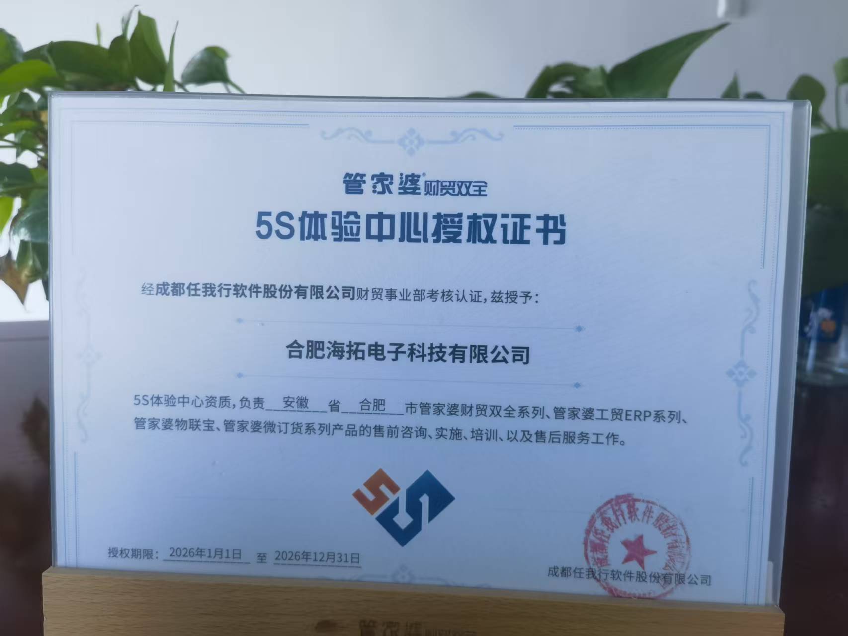 管家婆 5S 体验中心授权证书 2026